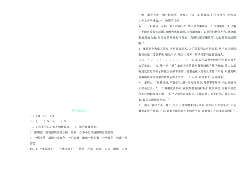 五年级语文第一学期期末模拟题（八）_小学1-6年级全部试卷_语文_五年级_3-10-1、小学五年级语文上册_3-10-1-2、练习题、作业、试题、试卷_部编（人教）版_期末测试卷
