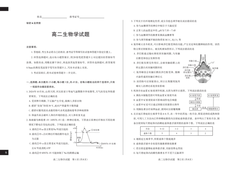 生物学2024-2025高二第一学期期考试_2024-2025高二（7-7月题库）_2024年11月试卷_1115山西省思而行教育2024-2025学年度高二年级第一学期期中测评