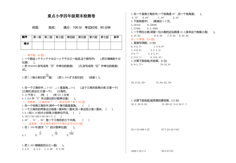 人教版四年级数学下册期中复习试卷（含答案）：期末检测1_小学1-6年级全部试卷_数学_四年级_3-9-4、小学四年级数学下册_3-9-4-2、练习题、作业、试题、试卷_人教版_期末测试卷