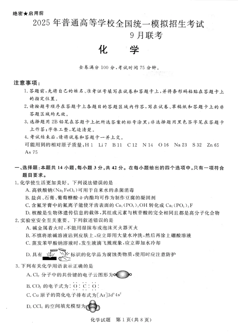 河南省新未来2024-2025学年高三上学期9月开学大联考化学试题（PDF版，无答案）_2024-2025高三（6-6月题库）_2024年09月试卷_09032025届河南省金科新未来高三9月大联考