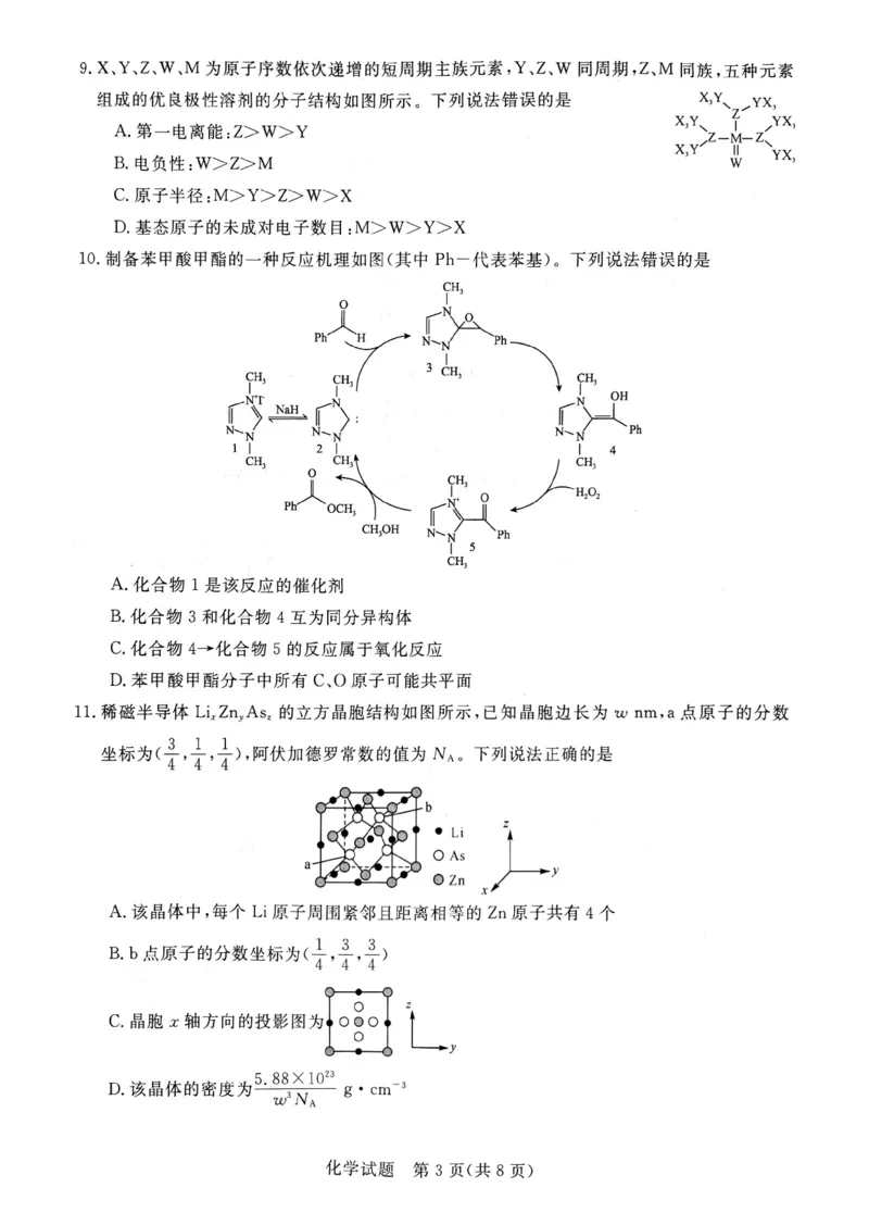 河南省新未来2024-2025学年高三上学期9月开学大联考化学试题（PDF版，无答案）_2024-2025高三（6-6月题库）_2024年09月试卷_09032025届河南省金科新未来高三9月大联考