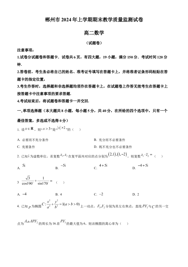 湖南省郴州市2023-2024学年高二下学期期末教学质量监测数学试题（原卷版）_2024-2025高三（6-6月题库）_2024年07月试卷_240712湖南省郴州市2023-2024学年高二下学期期末考试