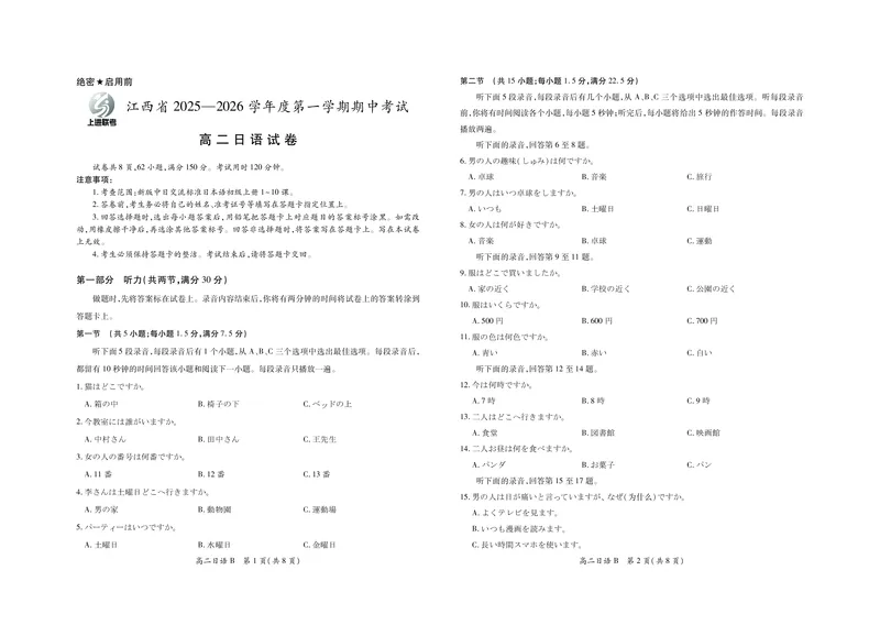 江西省上进联考2025-2026学年高二上学期11月期中考试&middot;日语B卷_2025年11月高二试卷_251114江西省上进联考2025-2026学年高二上学期11月期中考试（全）