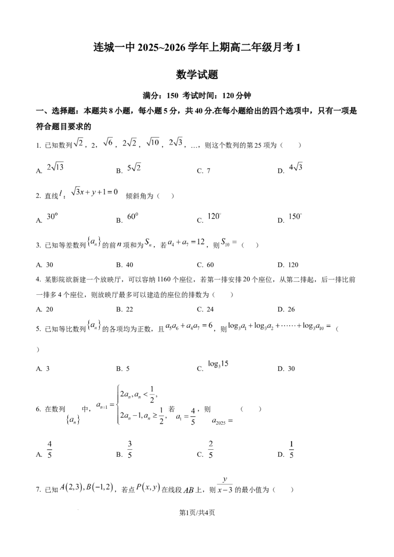 精品解析：福建省连城县第一中学2025-2026学年高二上学期10月月考数学试题（原卷版）_2025年10月高二试卷_251023福建省龙岩市连城县第一中学2025-2026学年高二上学期10月月考(全）