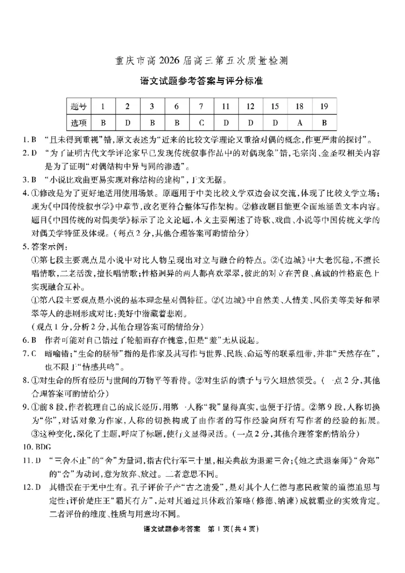 重庆市南开中学高2026届高三第五次质量检测语文答案_2024-2026高三（6-6月题库）_2026年01月高三试卷_0104重庆市南开中学高2026届高三第五次质量检测