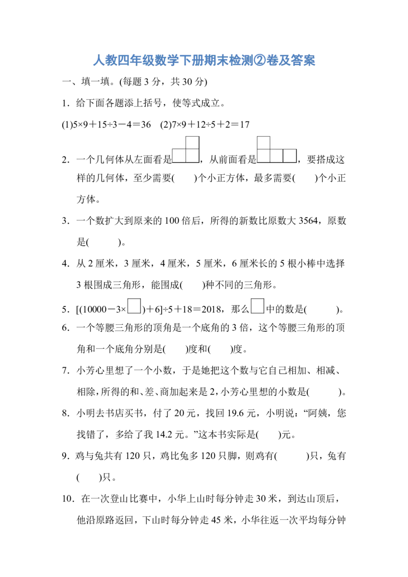 人教四年级数学下册期末检测②卷及答案_小学1-6年级全部试卷_数学_四年级_3-9-4、小学四年级数学下册_3-9-4-2、练习题、作业、试题、试卷_人教版_期末测试卷
