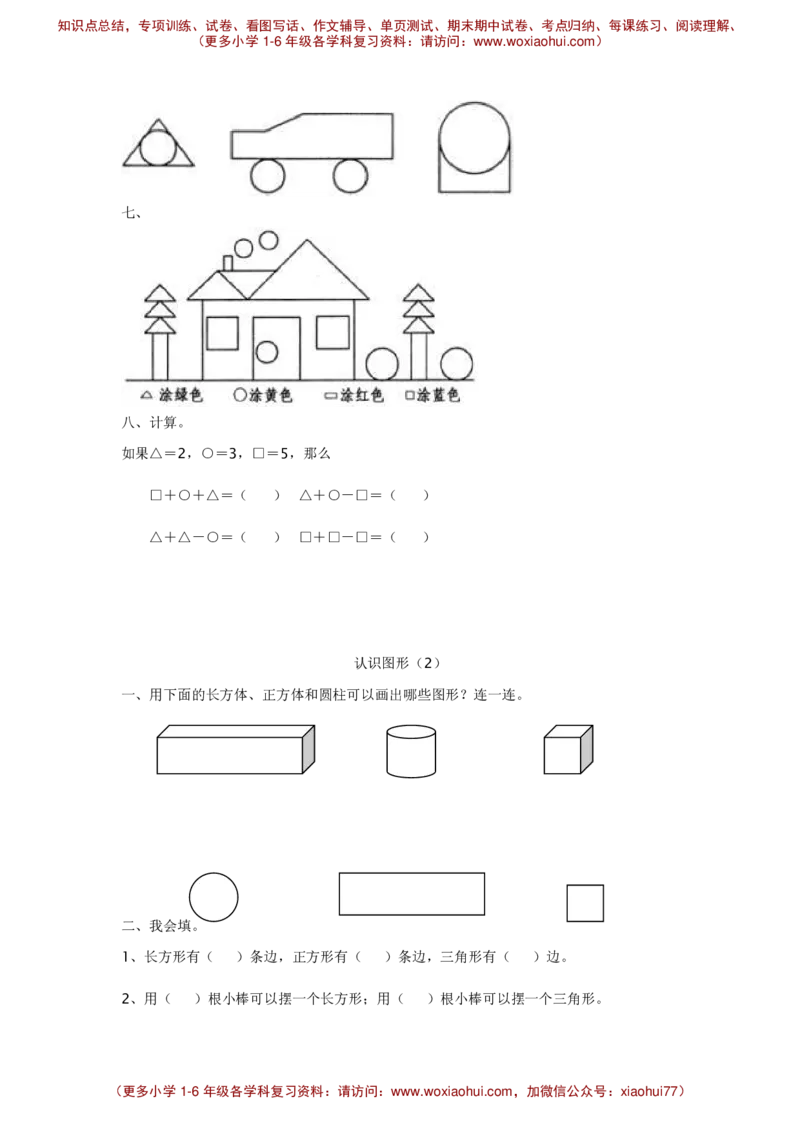 《认识图形》练习题_小学1-6年级全部试卷_数学_一年级_3-6-4、小学一年级数学下册_3-6-4-2、练习题、作业、试题、试卷_通用_一年级下册-认识图形专项