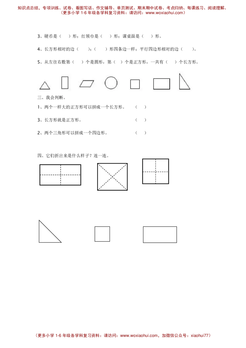 《认识图形》练习题_小学1-6年级全部试卷_数学_一年级_3-6-4、小学一年级数学下册_3-6-4-2、练习题、作业、试题、试卷_通用_一年级下册-认识图形专项