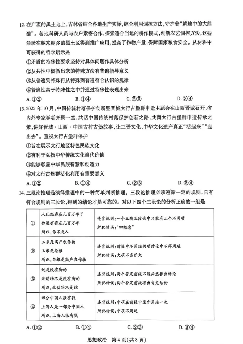 新乡、鹤壁、安阳、焦作2026届高三上学期一模政治_2024-2026高三（6-6月题库）_2026年01月高三试卷_0113河南新乡、鹤壁、安阳、焦作2026届高三上学期一模