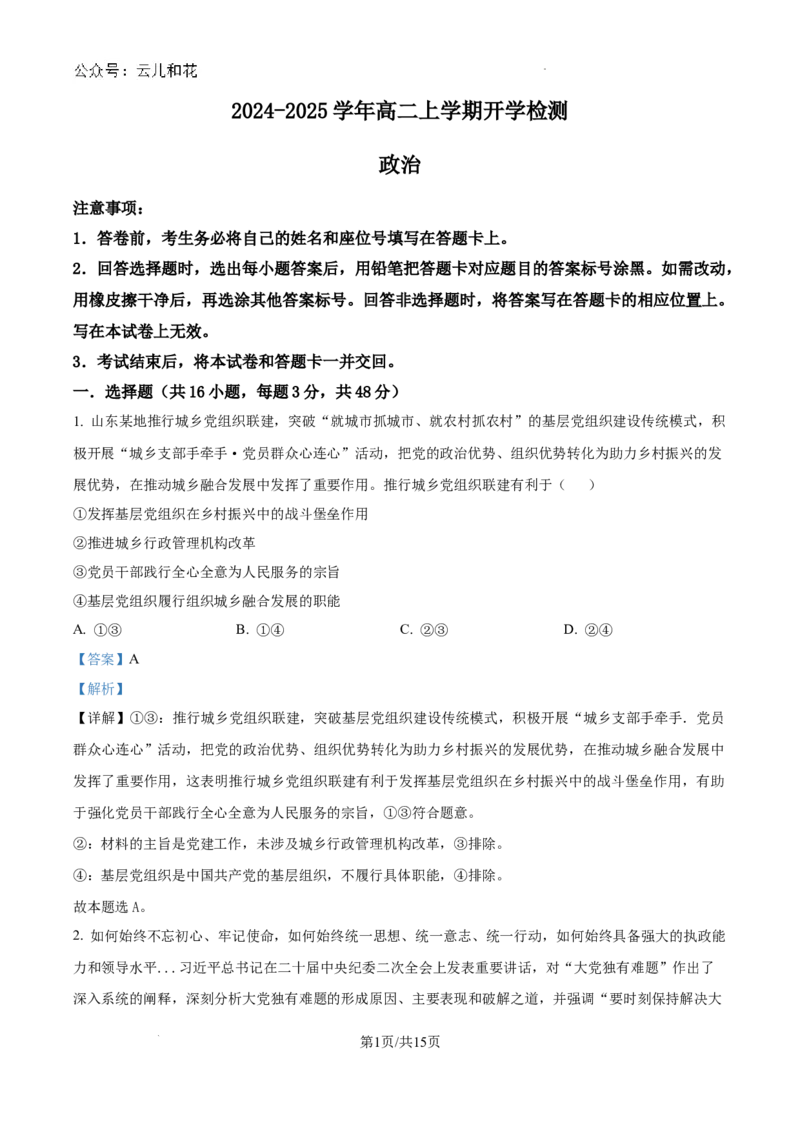精品解析：河南省许昌市魏都区许昌高级中学2024-2025学年高二上学期开学考试政治试题（解析版）_2024-2025高二（7-7月题库）_2024年09月试卷