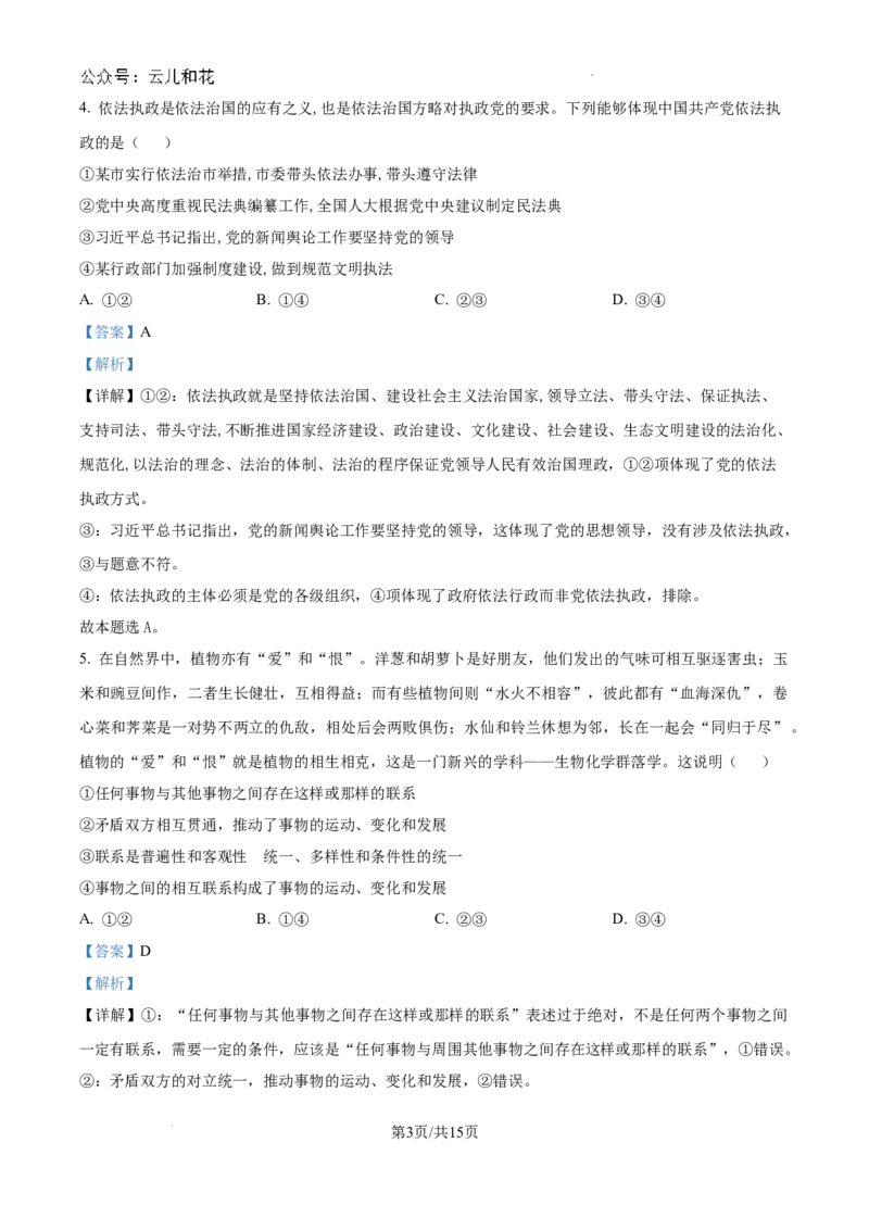 精品解析：河南省许昌市魏都区许昌高级中学2024-2025学年高二上学期开学考试政治试题（解析版）_2024-2025高二（7-7月题库）_2024年09月试卷