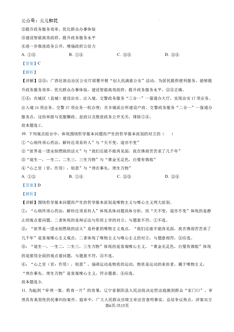 精品解析：河南省许昌市魏都区许昌高级中学2024-2025学年高二上学期开学考试政治试题（解析版）_2024-2025高二（7-7月题库）_2024年09月试卷