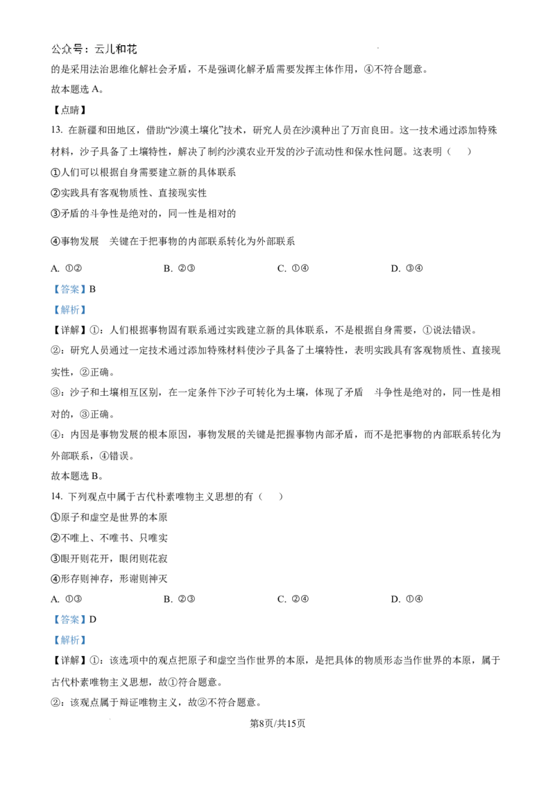 精品解析：河南省许昌市魏都区许昌高级中学2024-2025学年高二上学期开学考试政治试题（解析版）_2024-2025高二（7-7月题库）_2024年09月试卷