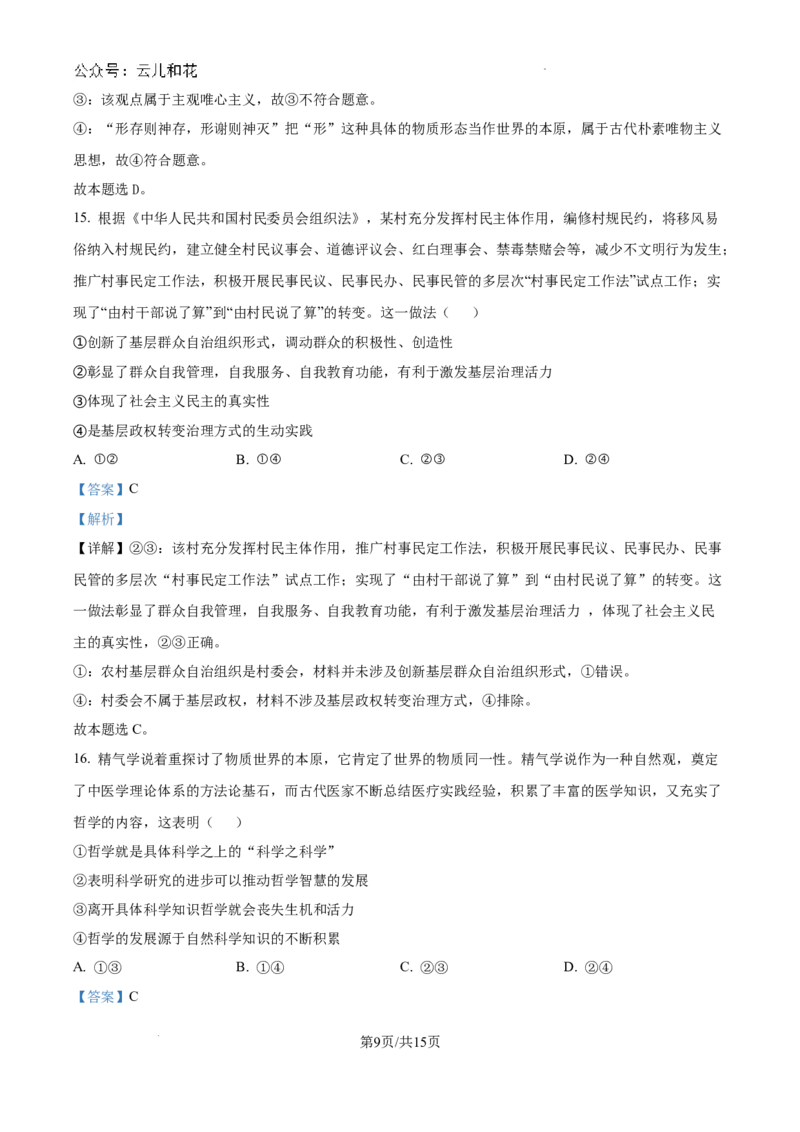 精品解析：河南省许昌市魏都区许昌高级中学2024-2025学年高二上学期开学考试政治试题（解析版）_2024-2025高二（7-7月题库）_2024年09月试卷