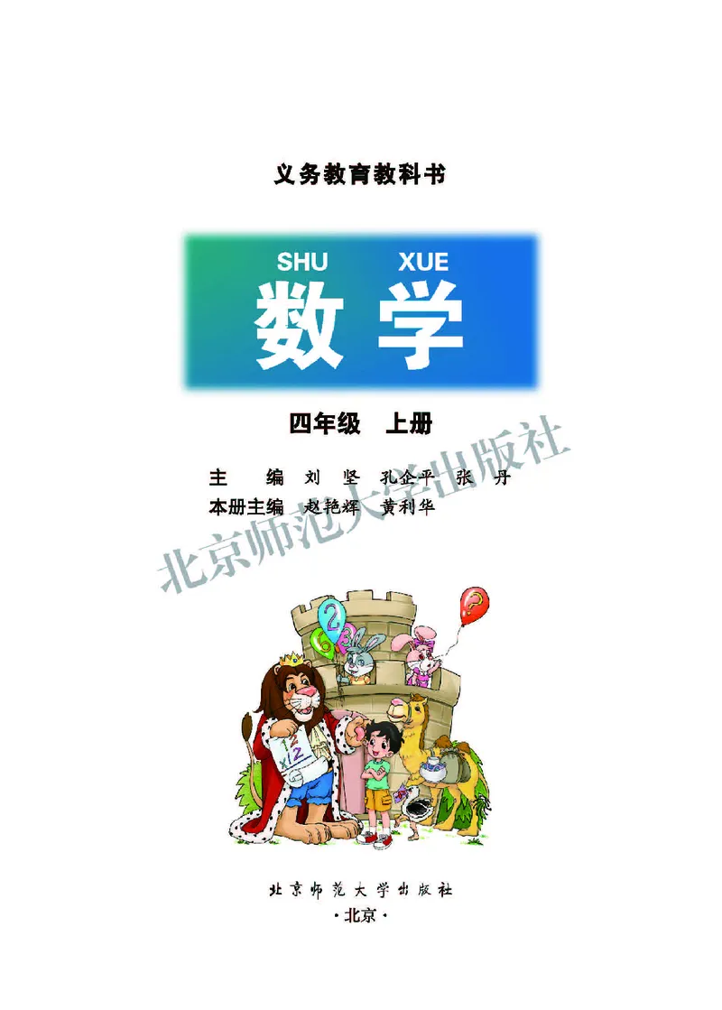 北师大版四年级上册数学PDF电子课本_小学1-6年级全部试卷_数学_四年级_3-9-3、小学四年级数学上册_3-9-3-4、电子教材、课本