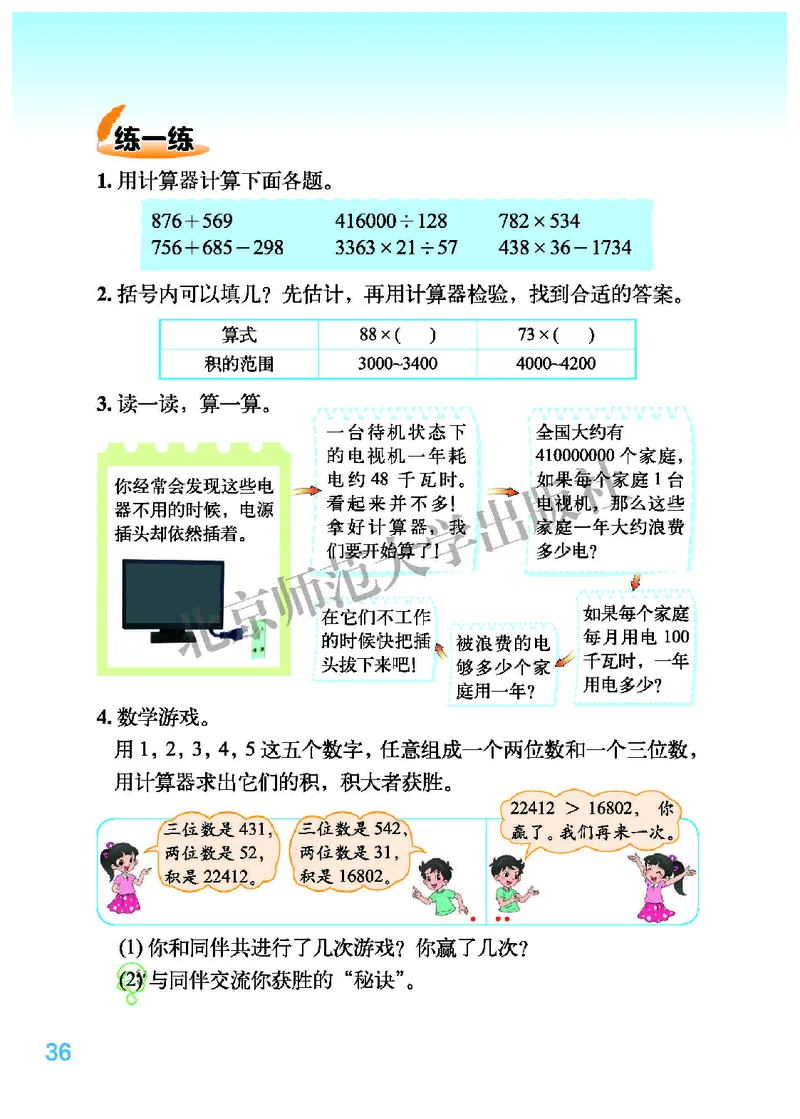 北师大版四年级上册数学PDF电子课本_小学1-6年级全部试卷_数学_四年级_3-9-3、小学四年级数学上册_3-9-3-4、电子教材、课本