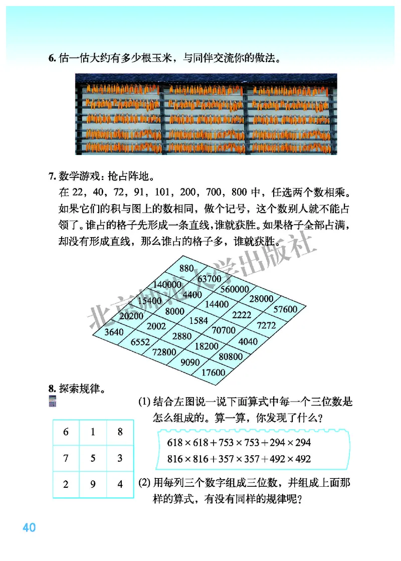 北师大版四年级上册数学PDF电子课本_小学1-6年级全部试卷_数学_四年级_3-9-3、小学四年级数学上册_3-9-3-4、电子教材、课本
