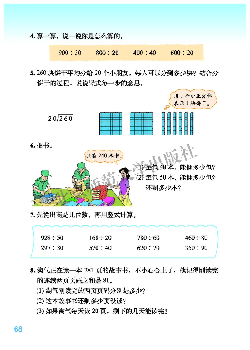 北师大版四年级上册数学PDF电子课本_小学1-6年级全部试卷_数学_四年级_3-9-3、小学四年级数学上册_3-9-3-4、电子教材、课本