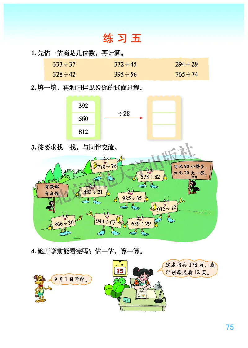 北师大版四年级上册数学PDF电子课本_小学1-6年级全部试卷_数学_四年级_3-9-3、小学四年级数学上册_3-9-3-4、电子教材、课本