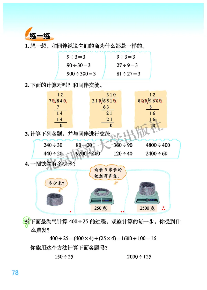 北师大版四年级上册数学PDF电子课本_小学1-6年级全部试卷_数学_四年级_3-9-3、小学四年级数学上册_3-9-3-4、电子教材、课本