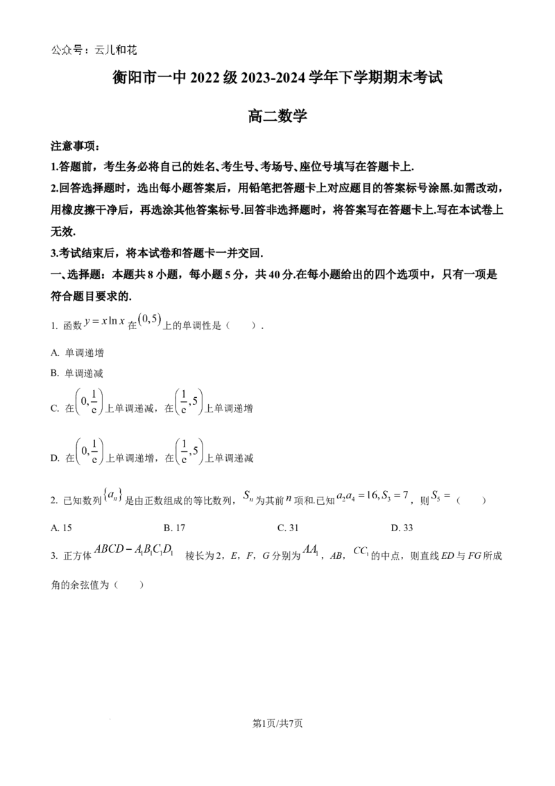 精品解析：湖南省衡阳市第一中学2023-2024学年高二下学期期末考试数学试卷（原卷版）_2024-2025高二（7-7月题库）_2024年08月试卷