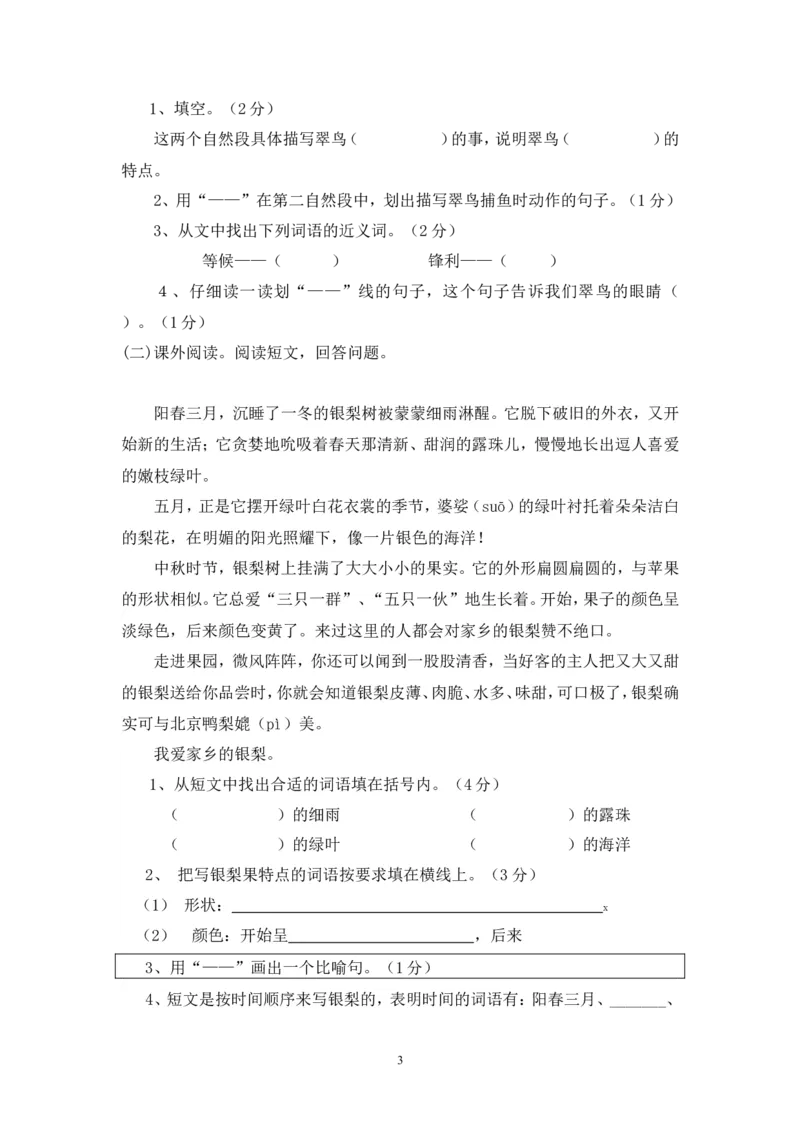 人教版小学三年级下册语文期末试卷(6)_小学1-6年级全部试卷_语文_三年级_3-8-2、小学三年级语文下册_3-8-2-2、练习题、作业、试题、试卷_人教版_人教版语文3下期末试题（27份）