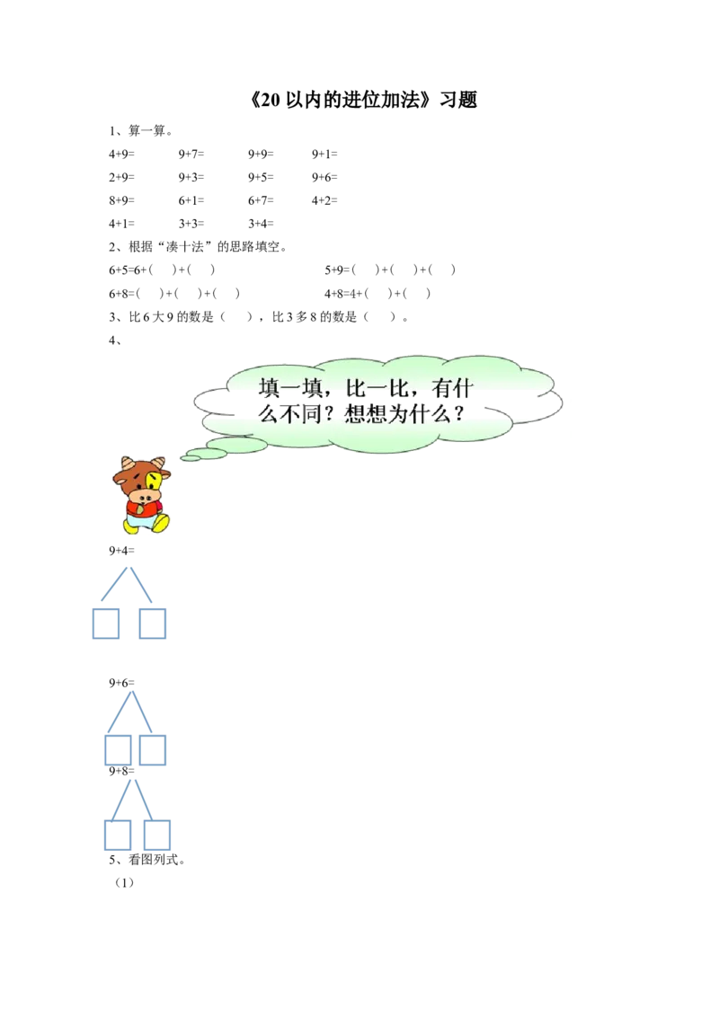 《20以内的进位加法》习题1_小学1-6年级全部试卷_数学_一年级_3-6-3、小学一年级数学上册_3-6-3-3、课件、讲义、教案_数学苏教版1年级上全套备课资料_习题