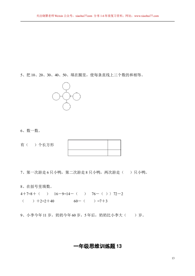 一年级下册13套数学思维训练题_小学1-6年级全部试卷_数学_一年级_3-6-4、小学一年级数学下册_3-6-4-2、练习题、作业、试题、试卷_通用