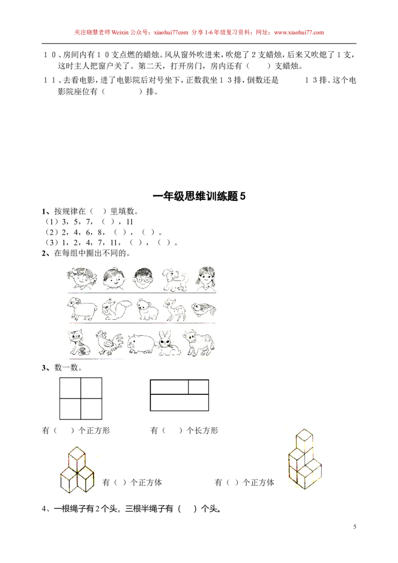 一年级下册13套数学思维训练题_小学1-6年级全部试卷_数学_一年级_3-6-4、小学一年级数学下册_3-6-4-2、练习题、作业、试题、试卷_通用