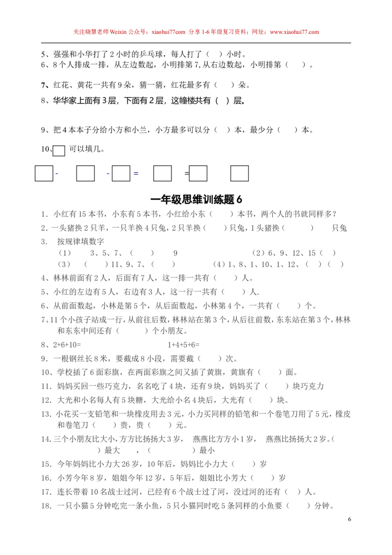 一年级下册13套数学思维训练题_小学1-6年级全部试卷_数学_一年级_3-6-4、小学一年级数学下册_3-6-4-2、练习题、作业、试题、试卷_通用