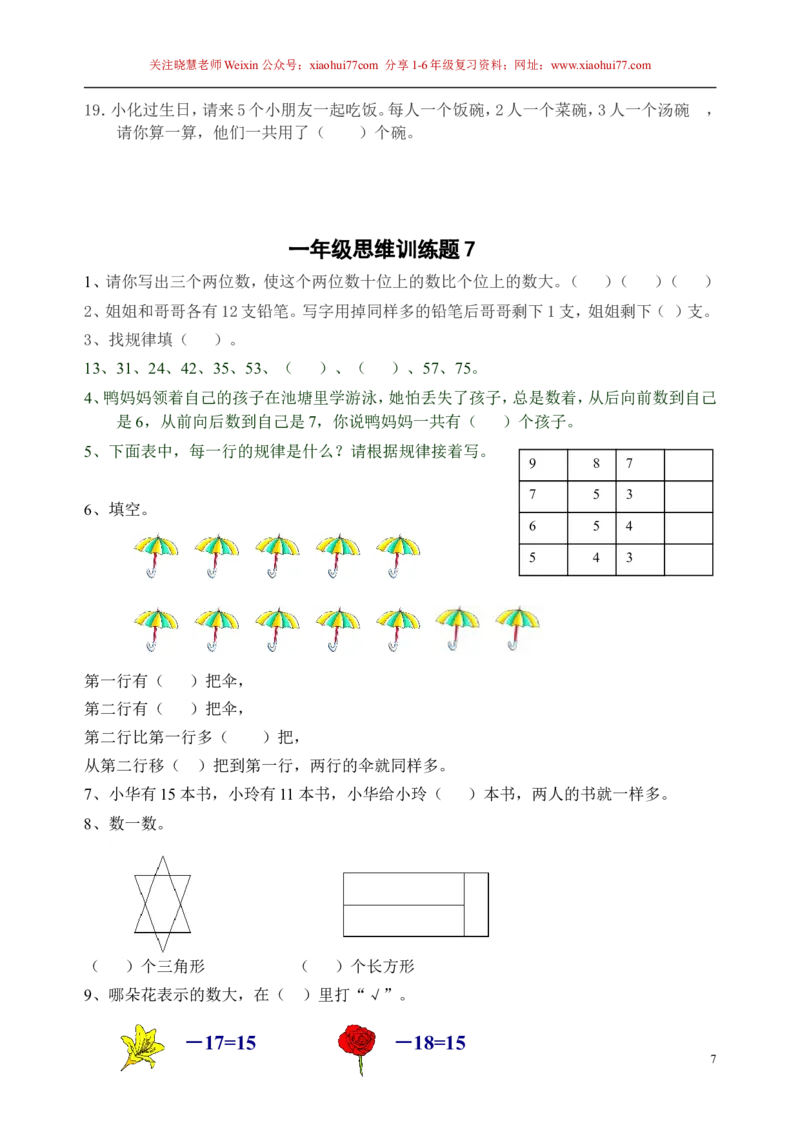 一年级下册13套数学思维训练题_小学1-6年级全部试卷_数学_一年级_3-6-4、小学一年级数学下册_3-6-4-2、练习题、作业、试题、试卷_通用