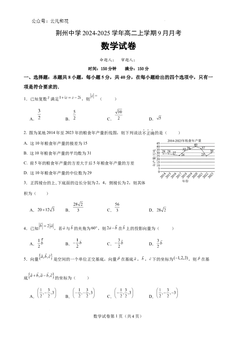 荆州中学2023级高二上学期九月月考数学试卷_2024-2025高二（7-7月题库）_2024年10月试卷_1006湖北省荆州中学2024-2025学年高二上学期9月月考