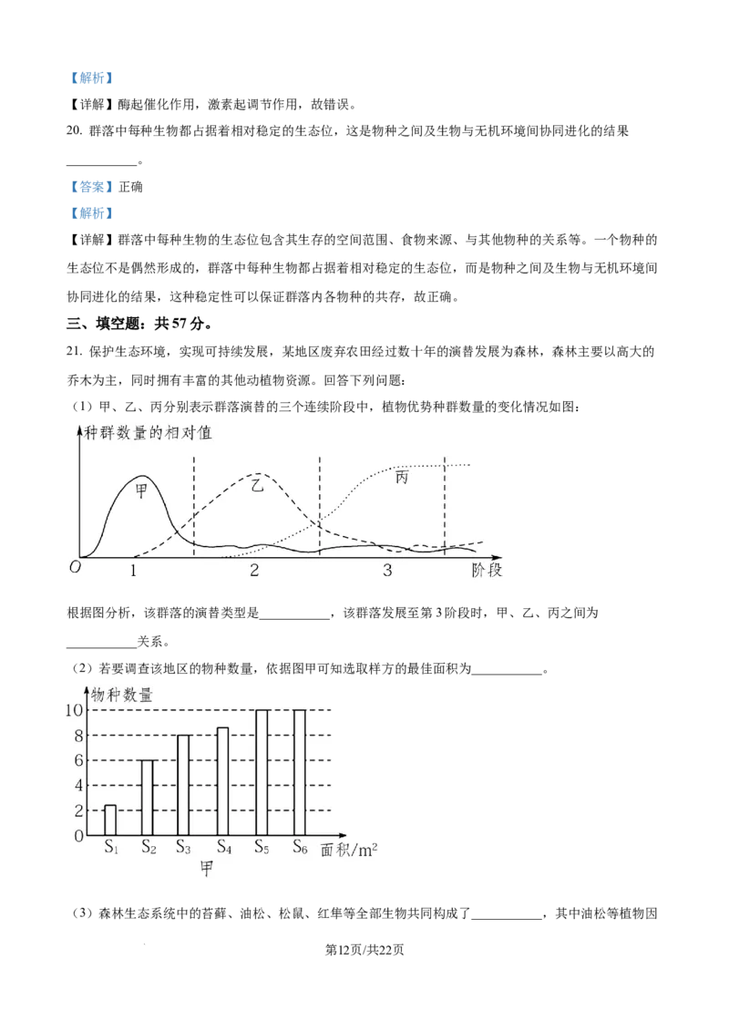 精品解析：天津市静海区第一中学2025-2026学年高二上学期12月月考生物试题（解析版）_2024-2025高二（7-7月题库）_2026年1月高二_260109天津市静海区第一中学2025-2026学年高二上学期12月月考