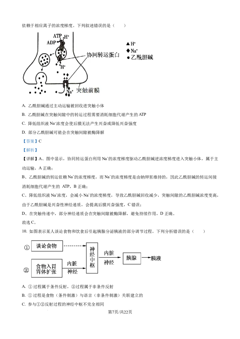 精品解析：天津市静海区第一中学2025-2026学年高二上学期12月月考生物试题（解析版）_2024-2025高二（7-7月题库）_2026年1月高二_260109天津市静海区第一中学2025-2026学年高二上学期12月月考