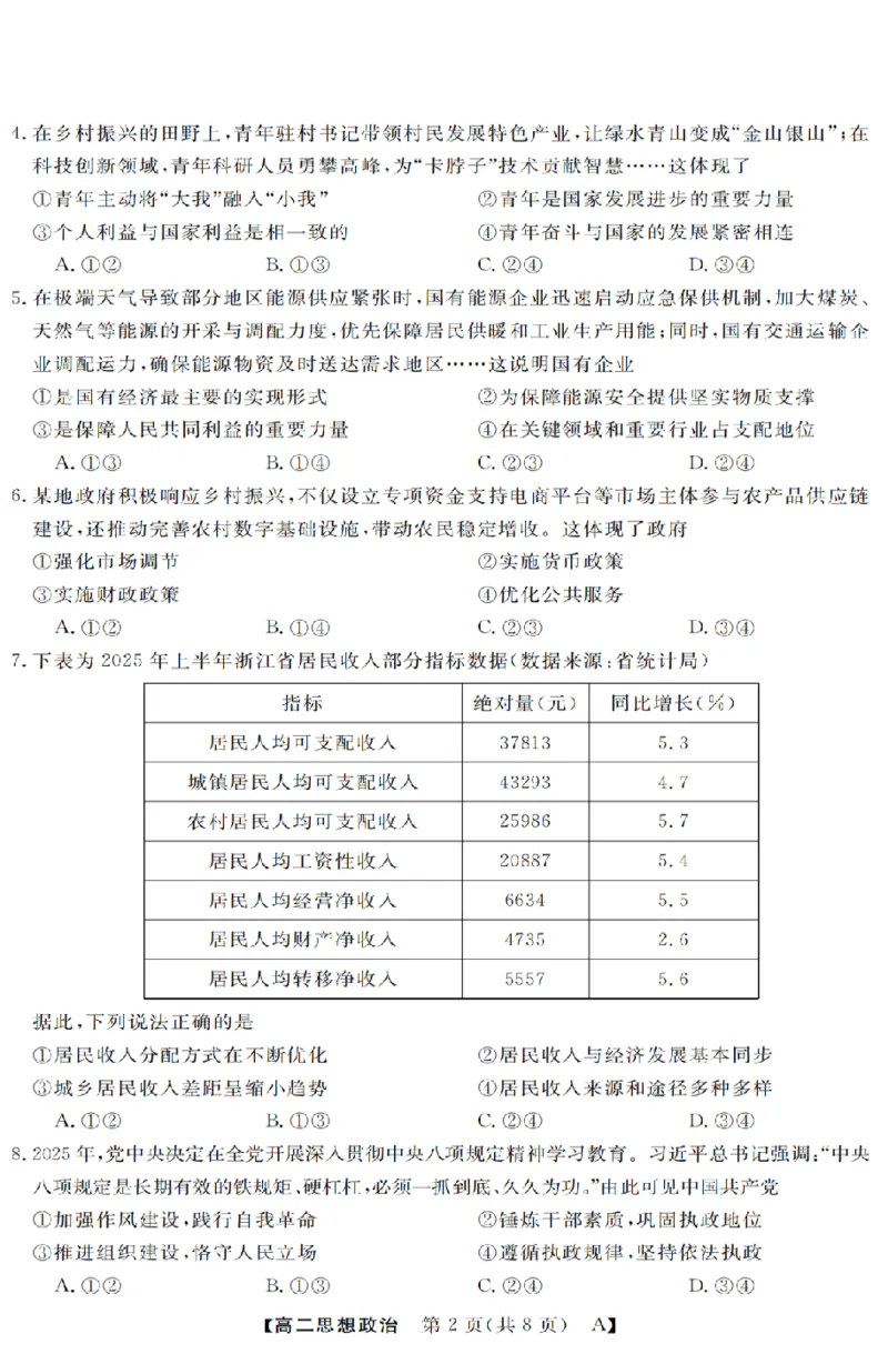 政治-浙江省强基联盟2025-2026学年高二上学期10月联考A卷_2025年10月高二试卷_251021浙江省强基联盟2025-2026学年高二上学期10月联考A卷