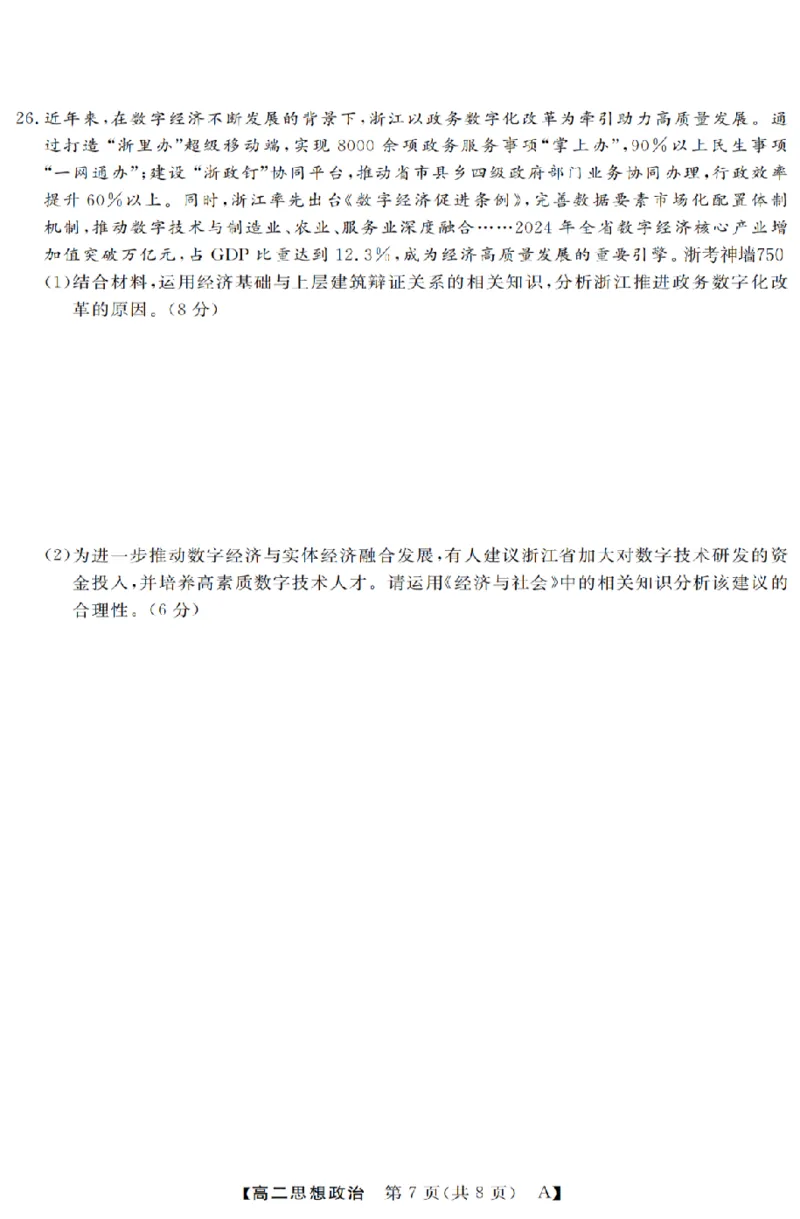 政治-浙江省强基联盟2025-2026学年高二上学期10月联考A卷_2025年10月高二试卷_251021浙江省强基联盟2025-2026学年高二上学期10月联考A卷