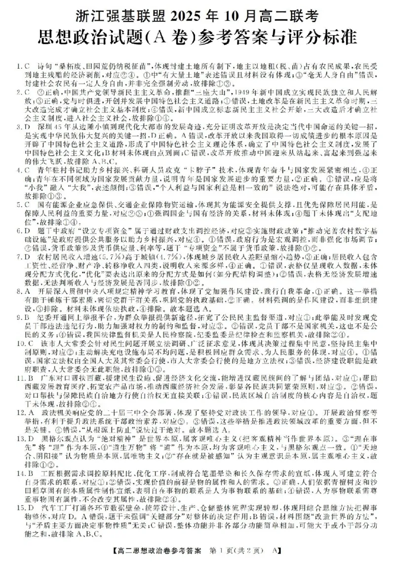 政治-浙江省强基联盟2025-2026学年高二上学期10月联考A卷_2025年10月高二试卷_251021浙江省强基联盟2025-2026学年高二上学期10月联考A卷