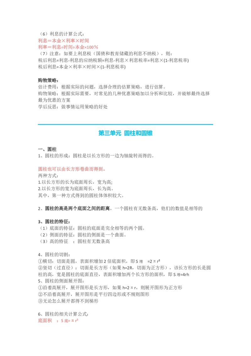 人教版六年级下册数学知识点预习_小学1-6年级全部试卷_数学_六年级_3-11-4、小学六年级数学下册_3-11-4-1、复习、知识点、归纳汇总_人教版