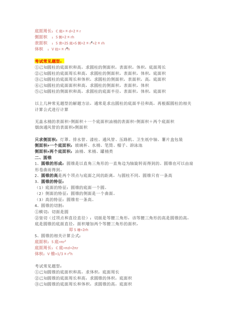 人教版六年级下册数学知识点预习_小学1-6年级全部试卷_数学_六年级_3-11-4、小学六年级数学下册_3-11-4-1、复习、知识点、归纳汇总_人教版