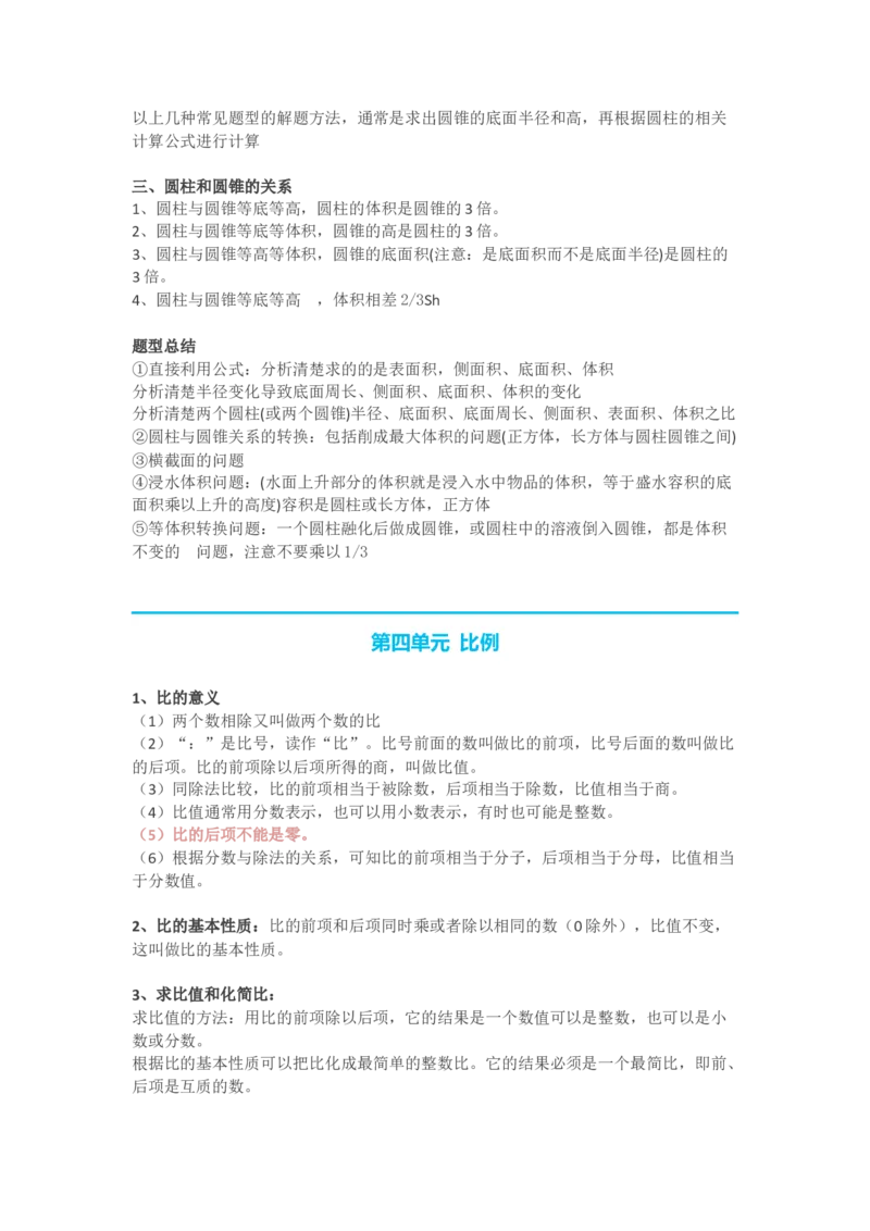 人教版六年级下册数学知识点预习_小学1-6年级全部试卷_数学_六年级_3-11-4、小学六年级数学下册_3-11-4-1、复习、知识点、归纳汇总_人教版