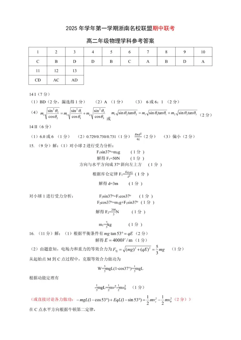 高二物理答案_251210浙江省温州市浙南名校联盟2025-2026学年高二上学期11月期中（全）_浙江省浙南名校联盟2025-2026学年高二上学期期中考试物理试卷（PDF版，含答案）