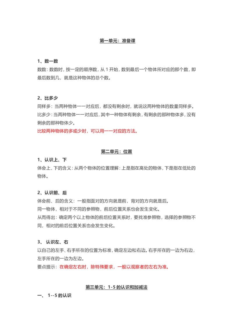 人教版一年级上册数学知识汇总_小学1-6年级全部试卷_数学_一年级_3-6-3、小学一年级数学上册_3-6-3-1、复习、知识点、归纳汇总_人教版