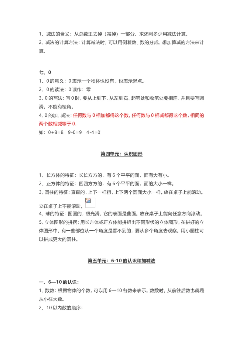 人教版一年级上册数学知识汇总_小学1-6年级全部试卷_数学_一年级_3-6-3、小学一年级数学上册_3-6-3-1、复习、知识点、归纳汇总_人教版