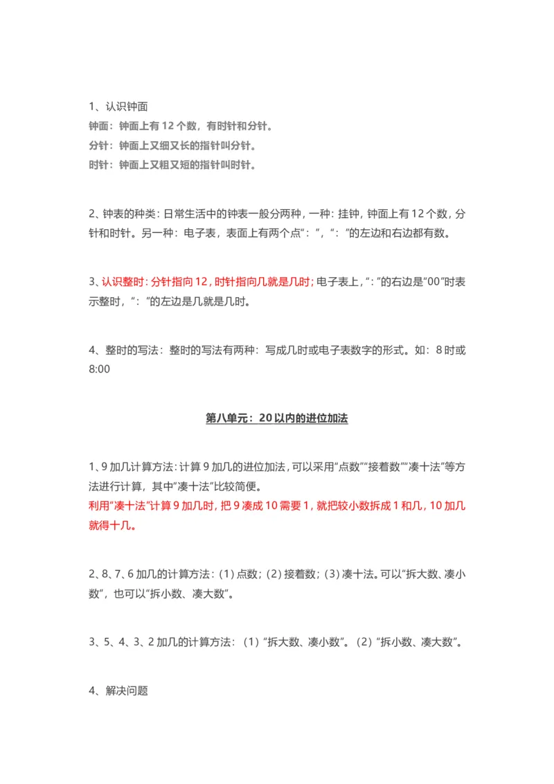 人教版一年级上册数学知识汇总_小学1-6年级全部试卷_数学_一年级_3-6-3、小学一年级数学上册_3-6-3-1、复习、知识点、归纳汇总_人教版
