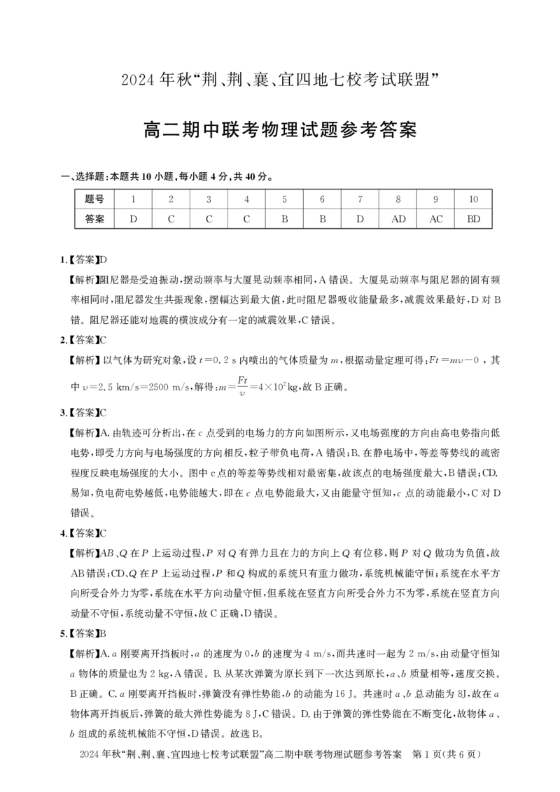 高二期中联考-物理答案_2024-2025高二（7-7月题库）_2024年11月试卷_1119湖北省&ldquo;荆、荆、襄、宜四地七校考试联盟&rdquo;2024-2025学年高二上学期期中联考