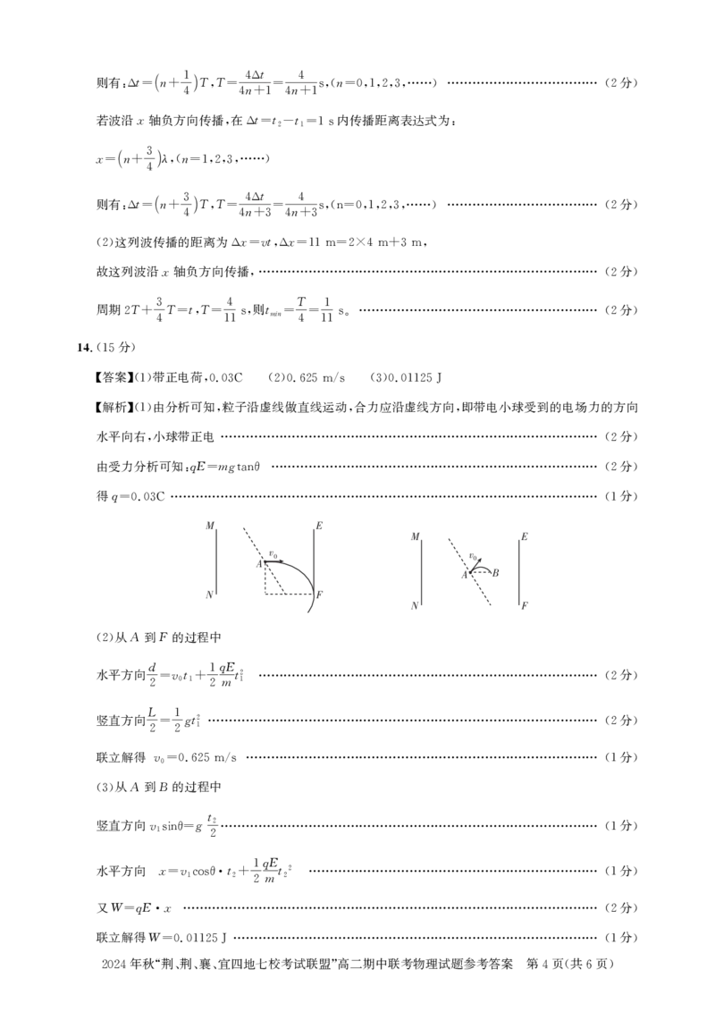 高二期中联考-物理答案_2024-2025高二（7-7月题库）_2024年11月试卷_1119湖北省&ldquo;荆、荆、襄、宜四地七校考试联盟&rdquo;2024-2025学年高二上学期期中联考