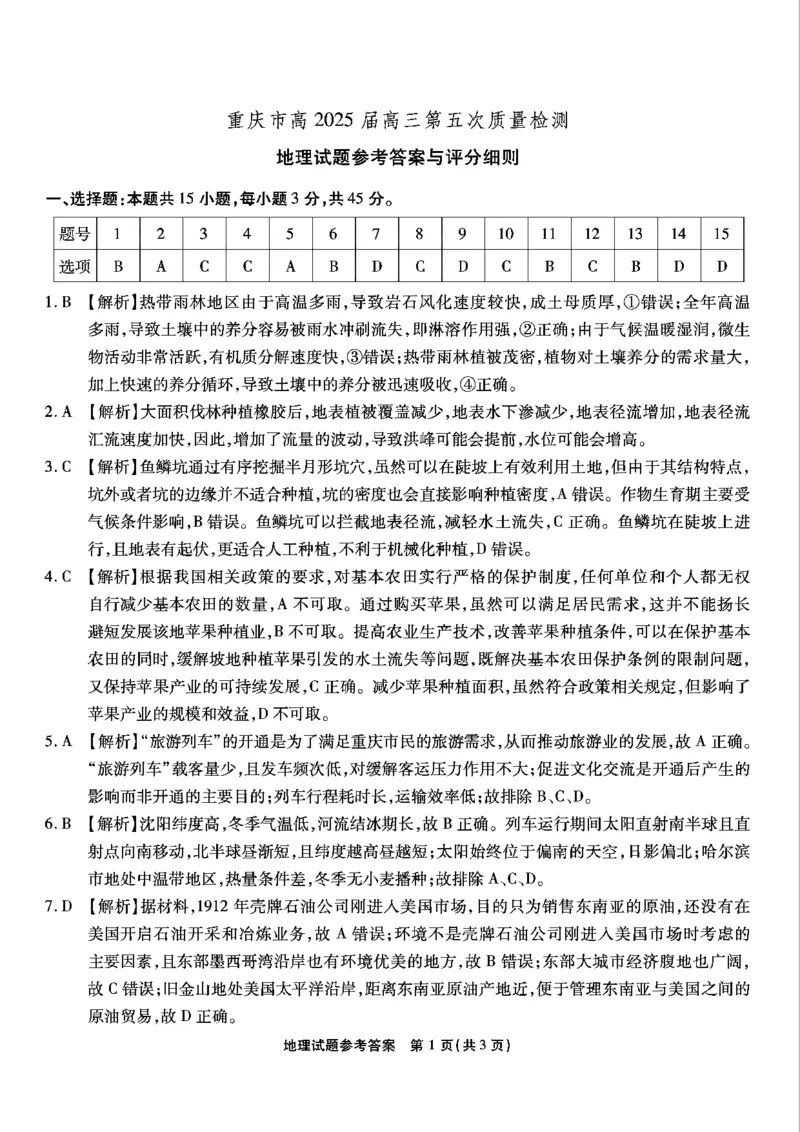 重庆市南开中学高2025届高三第五次质量检测地理答案_2024-2025高三（6-6月题库）_2025年01月试卷_0107重庆市南开中学高2025届高三第五次质量检测（全科）