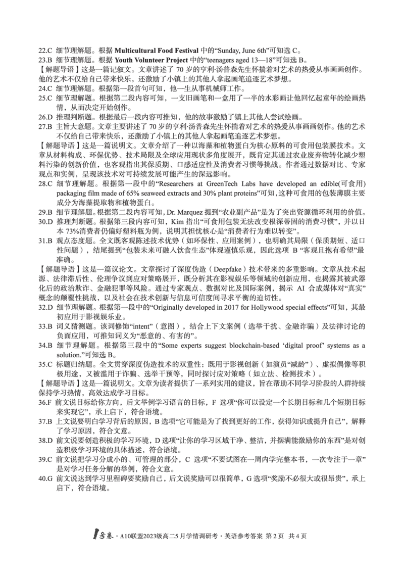 英语答案1号卷&middot;A10联盟2023级高二5月学情调研考英语答案_2024-2025高二（7-7月题库）_2025年6月试卷_0604安徽省1号卷&middot;A10联盟2023级高二5月学情调研考