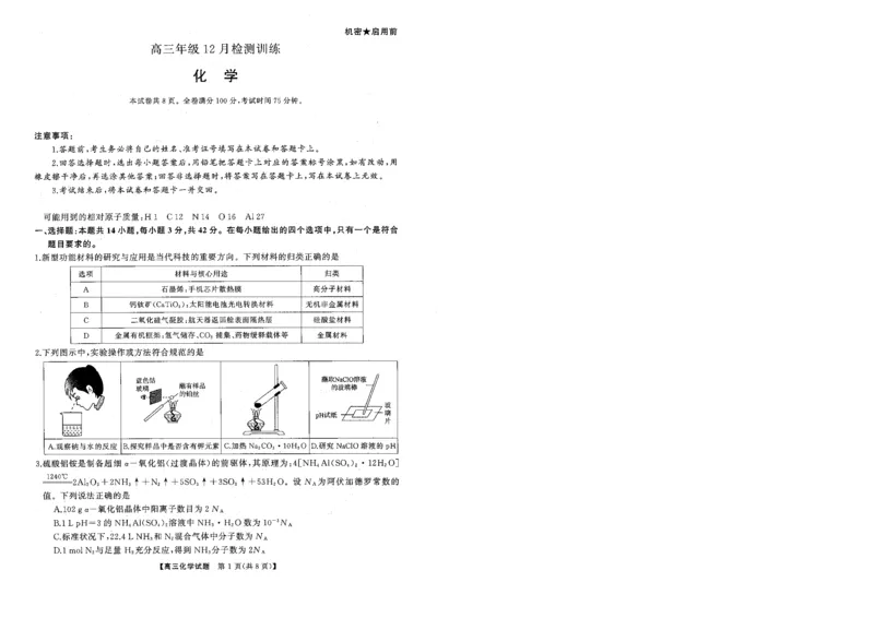 T8联考2026届高三年级12月检测训练化学(湖南)_2024-2026高三（6-6月题库）_2025年12月高三试卷_2512252026届高三第一次学业质量评价联考（T8八省联考）（全科）_选科[湖南专版]（全）