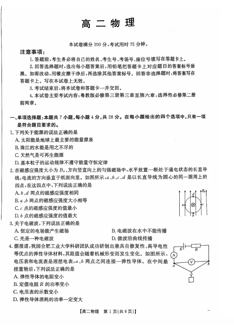 物理试题_2024-2025高二（7-7月题库）_2024年12月试卷_1207广东省佛山市H7联盟2024-2025学年高二12月联考_广东省佛山市H7联盟2024-2025学年高二上学期期中联考物理试题